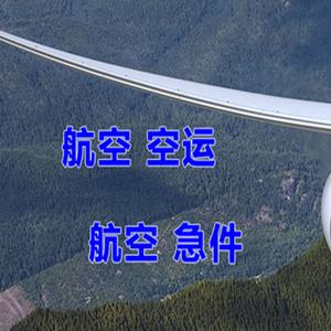 临沧博尚机场空运快递-选东方航空和上海航空